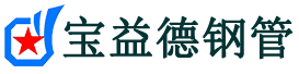 宝益德钢管林州分公司-林州声测管现货-林州本地资源现货